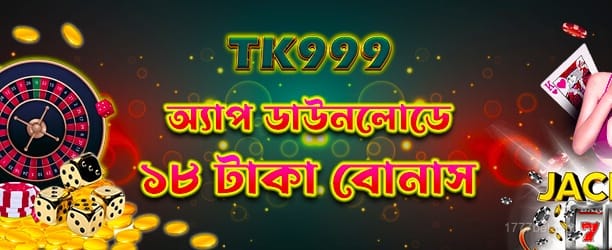 1777 Bet App ডাউনলোড - 18tk প্রচার